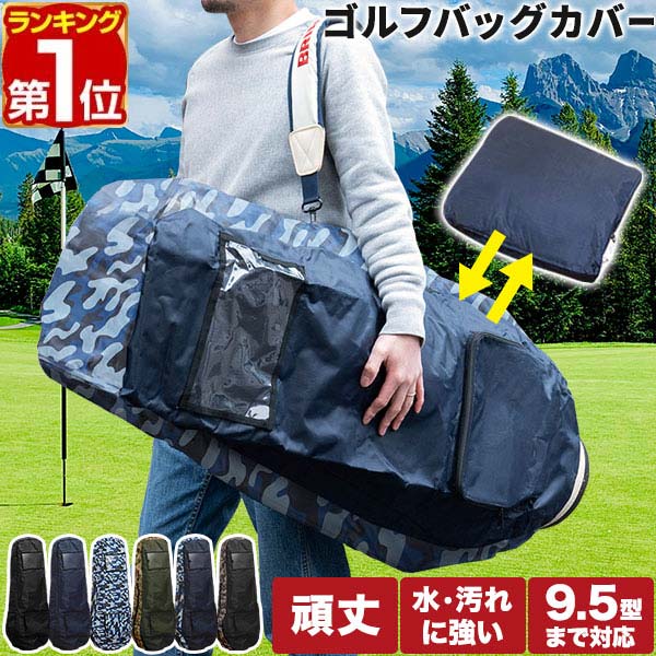 【楽天1位】FIELDOOR ゴルフバッグ 宅配便 カバー トラベルカバー 120cm 9.5型 4 ...