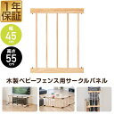 RiZKiZ 木製ベビーサークル用 木製ベビーフェンス用 木製サークルパネル 幅45cm×55cm 1枚 単品 追加パーツ 追加オプション 組み替え 部品 ベビ...