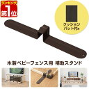 【楽天1位】RiZKiZ 木製ベビーフェンス用 木製ベビーサークル用 自立脚 補助スタンド 1個 単品 追加パーツ 追加オプション 組み替え 部品 ベビーサーク...