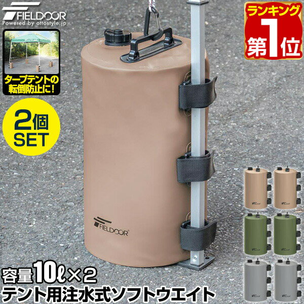 【楽天1位】FIELDOOR テント用 ウエイト 10L 2個セット 折りたたみ 注水式 最大10kg おもり テントウエイト 重り 錘 おもり タンク ウェイト 固定 テント用注水式ソフトウエイト 10L ウォータ…