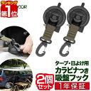 【楽天1位】FIELDOOR カーサイドタープ用 吸盤フック 2個セット 自在フック カラビナタイプ 日よけ タープ すだれ オーニング用 吸盤式 追加フック ...