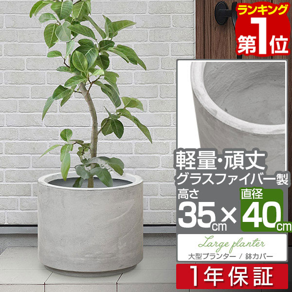 【楽天1位】プランター 大型 直径40cm ラウンド 円形 丸型 深型 プランターボックス 植木鉢 鉢植えカバー プランターカバー 鉢カバー 目安 5号～11号 屋外 ガーデニング 観葉植物 家庭菜園 玄…