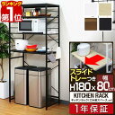 【楽天1位】レンジ台 ゴミ箱収納 80幅 ワイド 高さ180cm キッチン収納ラック レンジラック ゴミ箱上 収納 ラック ゴミ箱上ラック レンジボード スライ...