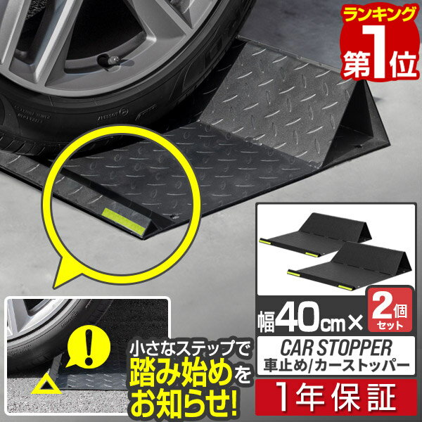 【楽天1位】車止め タイヤ止め 車止