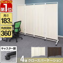 【楽天1位】パーテーション 間仕切り 高さ178cm 4連 アジャスター足 波型 自立 可動式 360度 折りたたみ 組み立て 布張り 衝立 4面 4枚 四つ折り 目隠し 仕切り スクリーン ついたて オフィス 簡単 パーティション クロスパーテーション 1年保証 ■[送料無料]