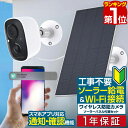 【楽天1位】防犯カメラ 屋外 家庭用 ワイヤレス 工事不要 電源不要 ソーラー バッテリー内蔵 小型 簡単 防犯カメラセット 人感センサー 自動録画 無線 WIFI SDカード録画 クラウド スマホ タブレット アプリ 監視カメラ いたずら 防犯対策 1年保証 ■ 送料無料