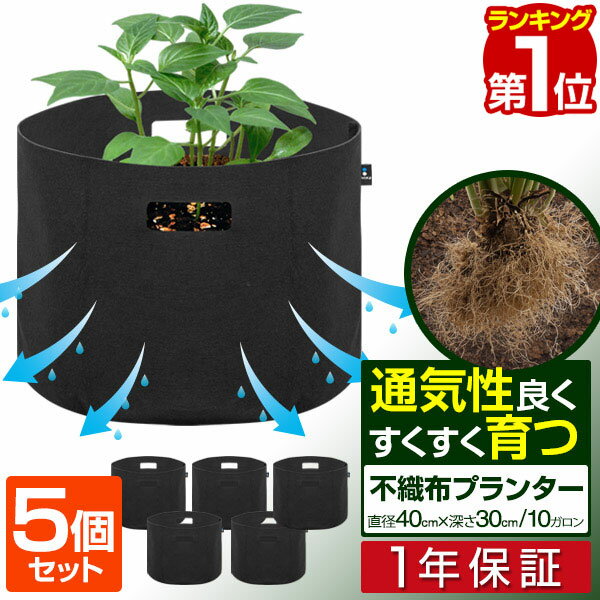 【楽天1位】不織布プランター 植木鉢 プランターポット 5個セット 直径40cm 深さ30cm 円形 不織布 プランター 鉢植え 目安 5号～12号 布鉢 栽培袋 折りたたみ ガーデニング 家庭菜園 ベランダ…