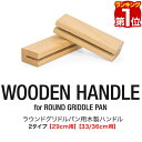 【楽天1位】 FIELDOOR ラウンドグリドルパン用 木製ハンドル 長さ10cm グリドルパン Sサイズ/直径29cm Mサイズ/直径33cm Lサイズ/直径36cm用 アウトドア キャンプ キャンプ飯 ※ラウンドグリドルパン本体別売 1年保証 ■[送料無料][メール便]