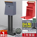【楽天1位】ポスト 置き型 郵便ポスト スタンドポスト 郵便受け ダイヤル錠 鍵付き 角型 A4/B4サイズ スタンドタイプ 据え置き 戸建て 家庭用 セキュリ...