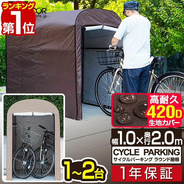 【楽天1位】高耐候性カバー採用 自転車置き場 サイクルポート 家庭用 1台～2台 UVカット 遮熱 耐水 雨よけ 収納庫 屋…