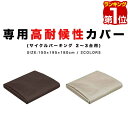 【楽天1位】 FIELDOOR サイクルパーキング 2台～3台用 専用カバー 高耐候性 420D生地 ラウンド屋根用/三角屋根用 自転車置き場 交換用カバー 替えカバー 替えシート 交換用 交換部品 UVカット 遮熱 耐水加工 自転車収納 屋外 保管 雨よけ 1年保証 ■[送料無料]