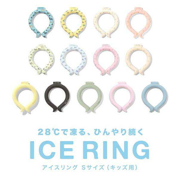 アイスリング suo ICE RING 子ども用 Sサイズ/25cm 子供 熱中症対策グッズ 暑さ対策 猛暑 夏 屋外 クールネック 冷たい ひんやりグッズ 涼感 冷感グッズ 外遊び レジャー キャンプ アウトドア スポーツ観戦 男の子 女の子 1年保証 ■[送料無料][メール便]