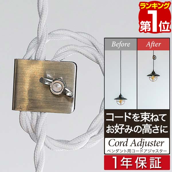 【楽天1位】コードアジャスター ペンダントライト用 コードリール コードクリップ 調節 調整 照明器具用 長さ調節 長さ調整 巻き取り ゴールド 真鍮調 スチー...