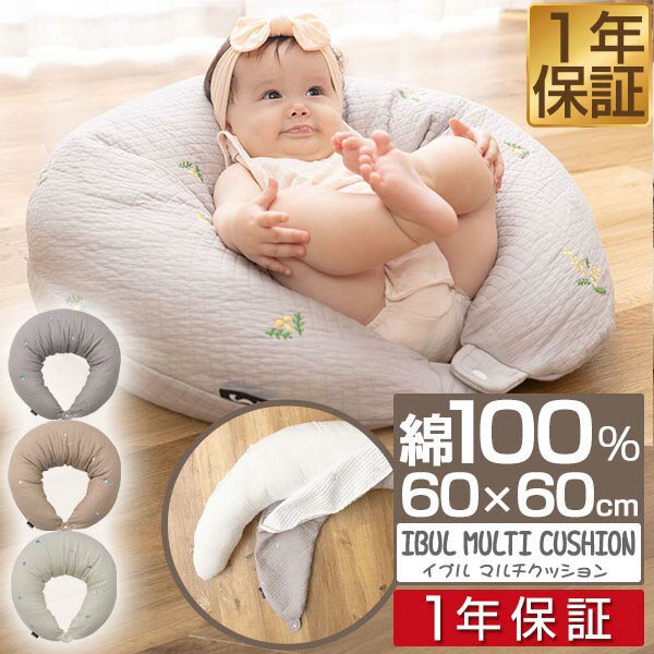 mofua（モフア）イブル 綿100% マルチクッション 授乳クッション 赤ちゃん お昼寝 抱き枕 おすわり ベビークッション オールシーズン キルティング 洗える 洗濯OK 低ホルム マタニティ クッション ベビー 妊婦 腰痛 枕 ベビー 1年保証 ■[送料無料]