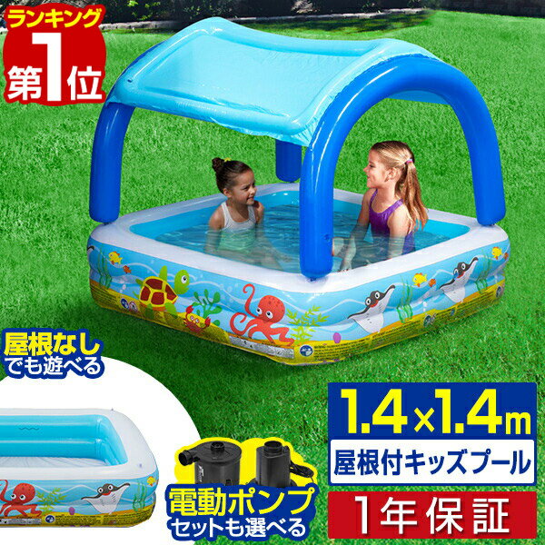 【楽天1位】プール 屋根付き ビニールプール 屋根付きプール 1.4m 日よけ付き サンシェードプール 幅140cm×奥行140cm 電動ポンプ 水遊び おもちゃ 屋外 キッズプール ベビープール ファミリープール 家庭用プール 子供用プール 1年保証 ■[送料無料][あす楽]