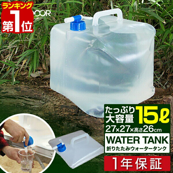 【楽天1位】FIELDOOR 折りたたみ ウォータータンク 15リットル 15L 蛇口コック付き 災害時の備えからレジャー アウトドアまで キャンプ アウトドア用品 折りたたみ式 防災用品 地震 台風 停電 ウォータージャグ ポリタンク 給水タンク 1年保証 ■ 送料無料