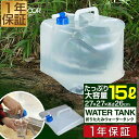 【楽天1位】FIELDOOR 折りたたみ ウォータータンク 15リットル 15L 蛇口コック付き 災害時の備えからレジャー・アウトドアまで キャンプ アウトドア用品 折りたたみ式 防災用品 地震 台風 停電 ウォータージャグ ポリタンク 給水タンク 1年保証 ■[送料無料]の商品画像