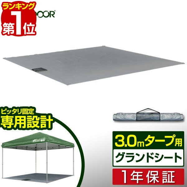 【楽天1位】3.0x3.0m用タープテント 専用グランドシート レジャーシート ワンタッチタープテント 用 オプションシート FIELDOOR 1年保証 ■[送料無料][あす楽]