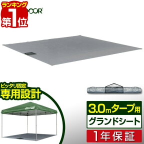 【楽天1位】3.0x3.0m用タープテント 専用グランドシート レジャーシート ワンタッチタープテント 用 オプションシート FIELDOOR 1年保証 ■[送料無料]