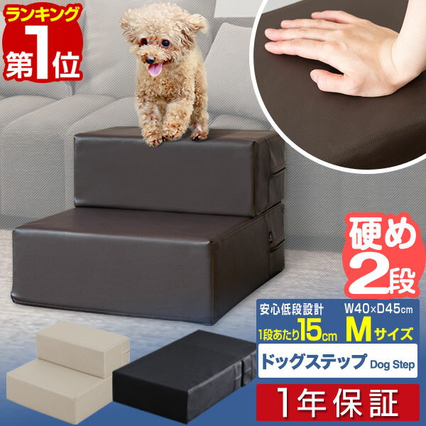 【楽天1位】犬 階段 ステップ 2段 ドッグステップ Mサイズ 幅40cm 抗菌 防臭 PVCレザー ペット用 階段 スロープ 踏み台 ペット用階段 ペットステップ クッション マット ペット 段差 犬用階段 小型犬 猫 介護用品 ペット用品 1年保証 ■[送料無料][あす楽]