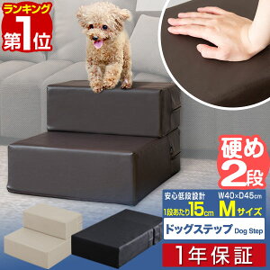 【楽天1位】犬 階段 ステップ 2段 ドッグステップ 硬め Mサイズ 幅40cm 抗菌 防臭 PVC...