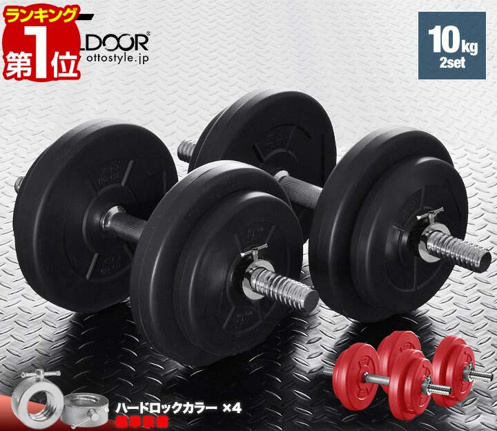 【楽天1位】ダンベル 10kg 2個セット ダンベルセット 計 20kg 10kg x 2個 筋トレ ...