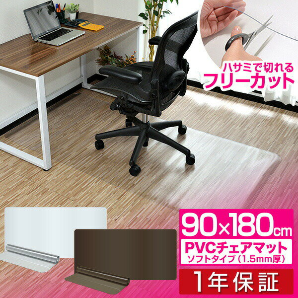 チェアマット 180cm x 90cm 長方形 厚さ 1.5mm ソフトタイプ 床暖房対応 床 保護 透明 フローリング 保護シート チェ…