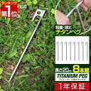 【楽天1位】FIELDOOR チタンペグ 20cm 8本セット 頑丈 軽量 チタン製 曲がらない 錆びに強い チタン合金 テント設営 タープ設営 ペグ ステーク アンカー テント ワンタッチテント タープテント 登山 テント設営用品 1年保証 ■ 送料無料 メール便