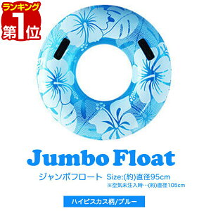 【楽天1位】浮き輪 大人 直径 95cm 取っ手付 ジャンボ浮き輪 大人用 浮輪 うきわ フロート ハイビスカス柄 海 プール 川 海水浴 夏 夏休み スポーツ アウトドア おもちゃ 水遊び 水あそび かわいい 選べる空気入れ・電動ポンプセットも 1年保証 ■[送料無料][あす楽]