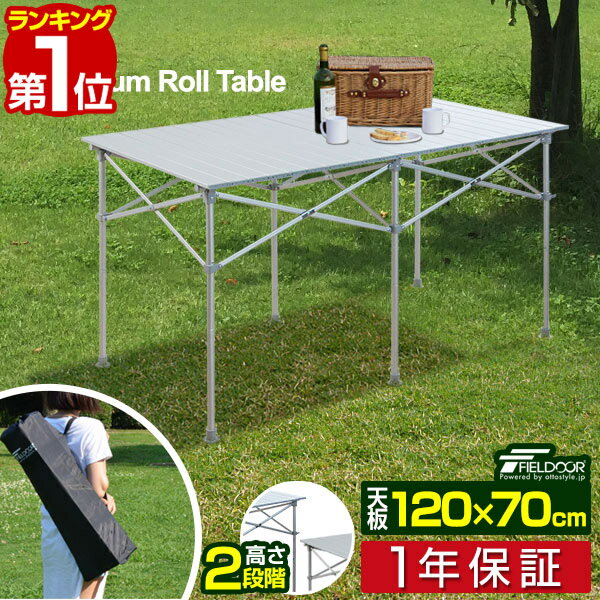 【楽天1位】アウトドアテーブル ロールテーブル 折りたたみ 幅 120cm アルミ 軽量 レジャーテーブル ローテーブル キ…