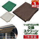 【楽天1位】 つっぱり日よけ用オプション 交換スクリーン 幅3mサイズ用 サンシェード 屋外 UVカット 99% 撥水 つっぱ…