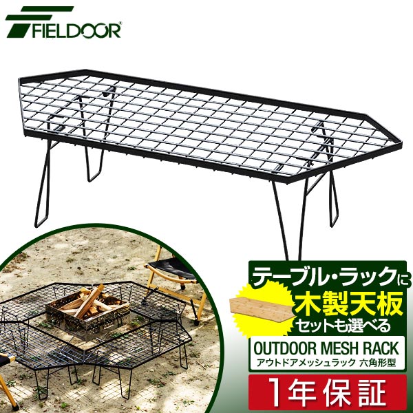 FIELDOOR アウトドア メッシュテーブル 六角型 折りたたみ アウトドアラック マルチラック キャンプラック 幅約80cm ローテーブル レジャーテーブル 耐熱 スチール キャンプ アウトドアメッシュラック 六角形型 スタッキング 1年保証 ■ 送料無料