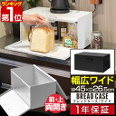 【楽天1位】ブレッドケース ブレッドドロワー パンケース 大型 大容量 ワイド 幅45cm×26.5cm×23.5cm フタ付き 前/上 両開き キッチン収納 カウンター上 卓上棚 キッチン収納 食パン トースター台 調味料ラック スパイスラック おしゃれ 1年保証 ■[送料無料]