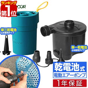 【楽天1位】電動ポンプ 電動エアーポンプ 電動 ポンプ 空気入れ 単一/単三乾電池タイプ 専用ノズル3種付き 乾電池式 吸気/排気 給排気 簡単 便利 ビニールプール・浮き輪・フロート・エアーベッドなどに アウトドア レジャー FIELDOOR 1年保証 ■[送料無料]