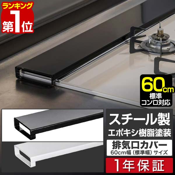 【楽天1位】排気口カバー 60cm フラット スチール コンロカバー グリルカバー ガスコンロ IHコンロ ビルトインコンロ レンジ 魚焼きグリル カバー 薄型 耐荷重10kg 油はね ガード 油汚れ 汚れ防止 レンジガード コンロ奥カバー 1年保証 ■[送料無料]