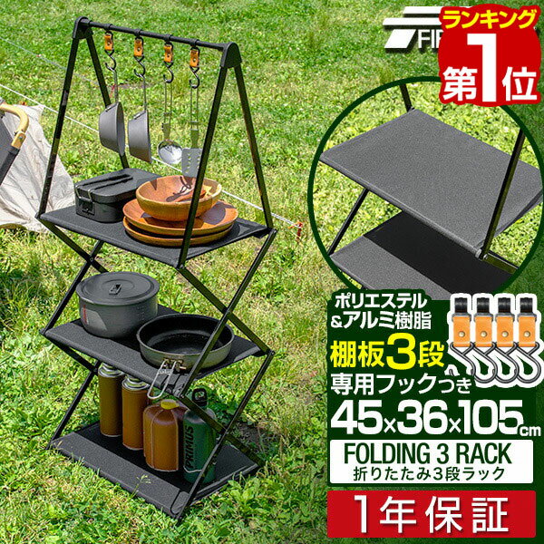 【楽天1位】FIELDOOR アウトドア ラック 折りたたみ 3段 幅45cm×高さ105cm マルチラック 収納ラック テーブル ハンガー 収納棚 軽量 アルミ複合材 キャンプシェルフ アウトドアラック キャンプ用品 飾り棚 折りたたみ3段ラック フック付き 1年保証 ■ 送料無料