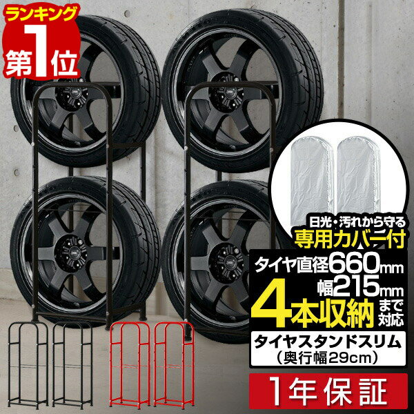 1年保証 タイヤラック スタンド カバー付 スリム タイヤ 4本 保管 収納 幅 41cm タイヤスタンド タイヤ収納ラック タイヤラックカバー 2-4本 省スペース タイヤ収納 物置 タイヤカバー キャスター 薄型 タイヤラック 奥行30cm スリムタイプ 2個組 ■[送料無料]