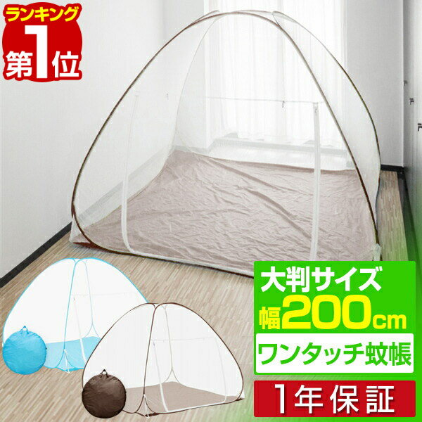 【楽天1位】蚊帳 ワンタッチ ワンタッチ式蚊帳 大判 幅 200cm x 高さ 160cm ワンタッチ テント テント式 虫除け 虫刺され防止 虫よけ 赤ちゃん ベビー ビッグサイズ ベッド 子供 大人 添い寝 1年保証 ■[送料無料]