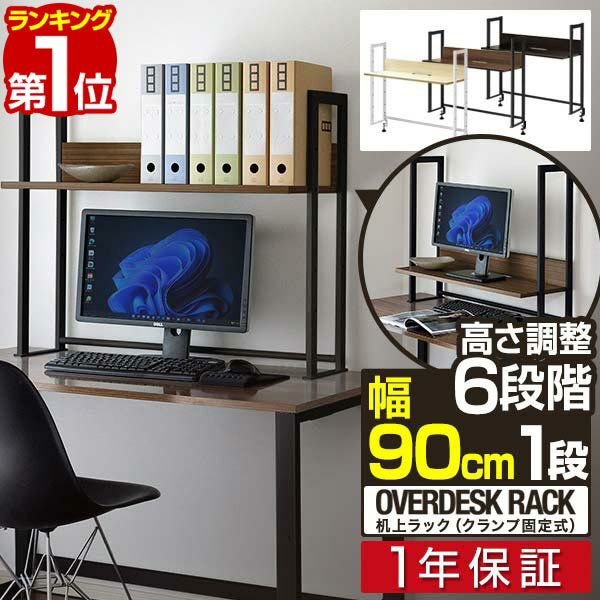 【楽天1位】机上ラック 机上台 幅90cm 1段 上置棚 卓上棚 モニター台 モニタースタンド 奥行