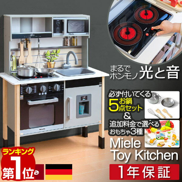 【楽天1位】ミーレ ままごと キッチン 木製 製氷機付き 専用お鍋・フライパン5点セット付き 選べる食材/おもちゃセットも 子供 子ども 3歳〜 ごっこ遊び ま...