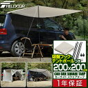 FIELDOOR カーサイドタープ 200×200cm 2m 車用 連結 タープ カーサイドオーニング ルーフテント 耐水 UVカット 日よけ オーニング 吸盤フック テントポール 収納袋付き アウトドア オートキャンプ 車中泊 テント SUV 自動車 1年保証 ■ 送料無料