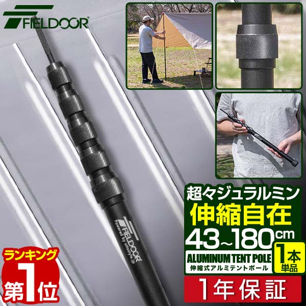 【楽天1位】FIELDOOR テントポール 軽量 ジュラルミン製 1本単品 直径23mm スライド伸縮 高さ43～180cm 無段階 高さ調整 簡単 アルミ ポール コンパクト テント キャンプ タープテント タープポール ソロキャンプ 伸縮 1年保証 ■[送料無料]
