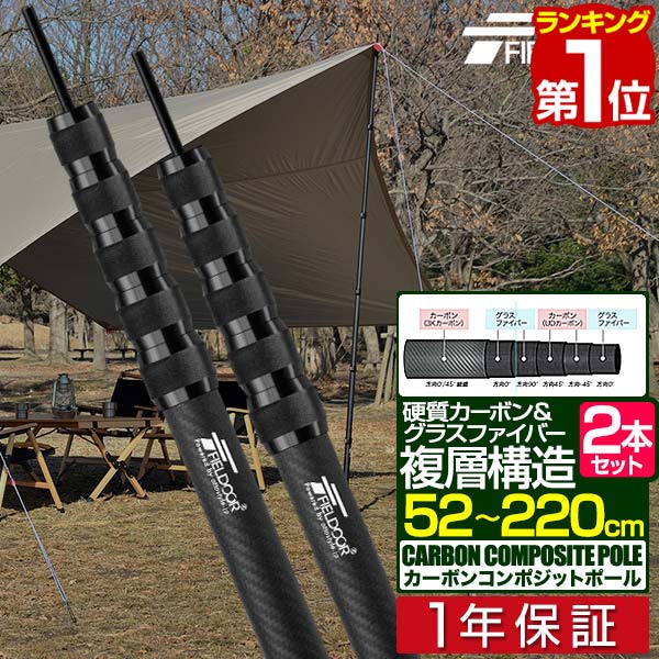 【楽天1位】FIELDOOR テントポール 軽量 カーボン製テントポール 2本セット 直径28mm 長さ52～220cm スライド伸縮 無段階 高さ調整 簡単 ポール コンパクト タープポール キャンプ タープテン…