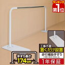 【楽天1位】 歩行補助手すり 置き型