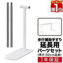 【楽天1位】 歩行補助手すり用 追加・延長パーツセット (追加手すり・脚各1本) 延長 追加パーツ 長さ152cm 約1.5m 歩行補助手すり 置き型 置くだけ...