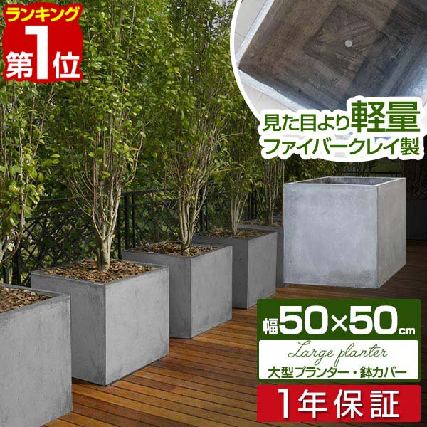 楽天1位プランター大型50×50cmスクエア正方形深型プランターボックス植木鉢鉢植えカバー鉢カバー目