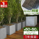 【楽天1位】プランター 大型 50×50cm スクエア 正方形 深型 プランターボックス 植木鉢 鉢植えカバー 鉢カバー 目安 10号～15号 屋外 ガーデニング 観葉植物 家庭菜園 玄関 軽量 グラスファイバー 排水穴 モダン おしゃれ 1年保証 ■ 送料無料