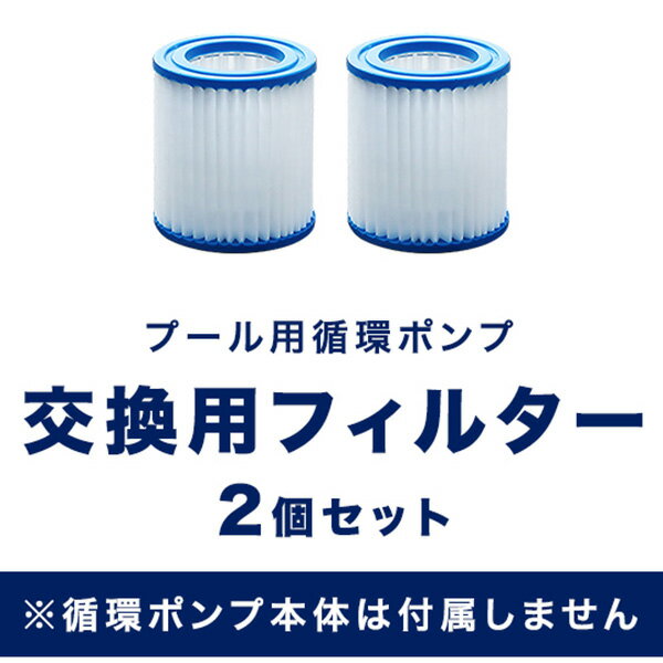 FIELDOOR 循環ポンプ用交換フィルター 2枚セット 循環式ろ過装置 フィルター式浄水ポンプ ろ過 浄水 節水 電動ろ過ポンプ 家庭用プール 大型プール用 ※交換フィルターのみ 1年保証 ■ 送料無料