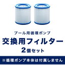 FIELDOOR 循環ポンプ用交換フィルター 2枚セット 循環式ろ過装置 フィルター式浄水ポンプ ろ過 浄水 節水 電動ろ過ポンプ 家庭用プール 大型プール用 ...
