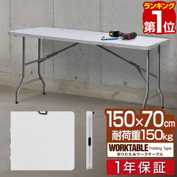 【楽天1位】ワークテーブル 折りたたみ テーブル 作業台 幅約150cm×70cm 折りたたみ デスク 折り畳み ワークベンチ 机 事務デスク 作業テーブル 作業机 PCデスク シンプル 組立て 簡単 便利 コンパクト 簡易テーブル 簡易デスク DIY BBQ 1年保証 ■ 送料無料